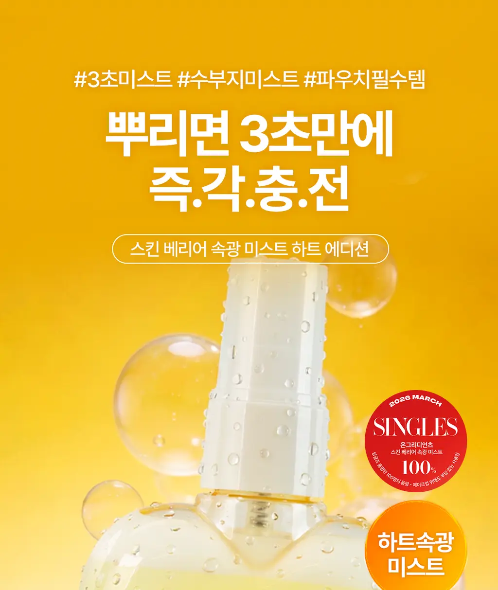 [키링 미스트/단독 선런칭] 온그리디언츠 스킨 베리어 속광 미스트 50ml (하트 에디션) 상세페이지 5